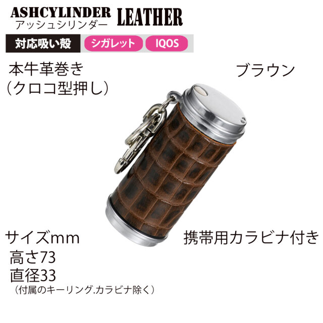 携帯灰皿 アッシュシリンダー 本牛革巻き クロコダイル型押し ブラウン