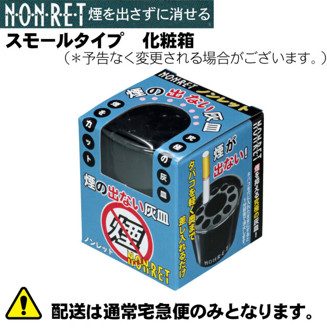 卓上灰皿 ノンレット(小) スモールタイプ 煙の出ない灰皿 メラミン製