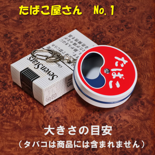 携帯カプセル型　真鍮キーホルダー　携帯灰皿 電子　タバコケース ナスカン紙タバコ 携帯灰皿 キーホルダー付き 円形 喫煙所 たばこ屋さん レトロ