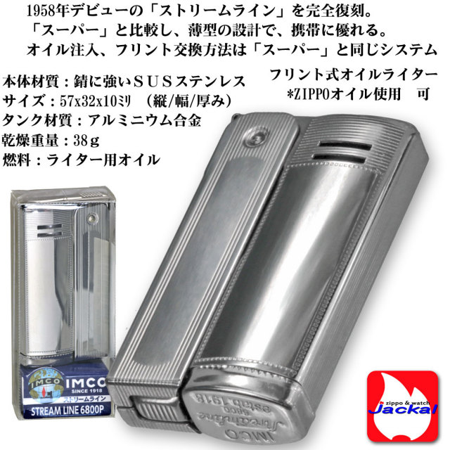 オイルライター 80238 IMCO ライター イムコ ストリームライン 6800