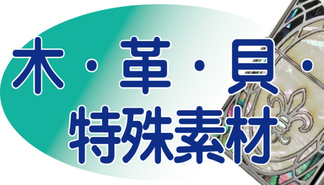 記・革・貝・特殊素材カテゴリートップ