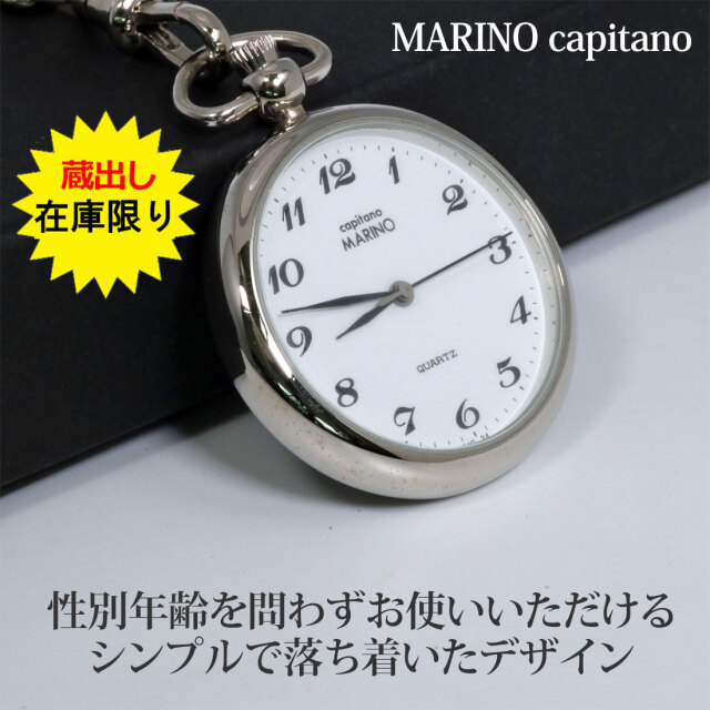 【専用出品】懐中時計 懐中時計 MARINO capitano 在庫限り 蔵出し 電池交換済 マリノキャピ