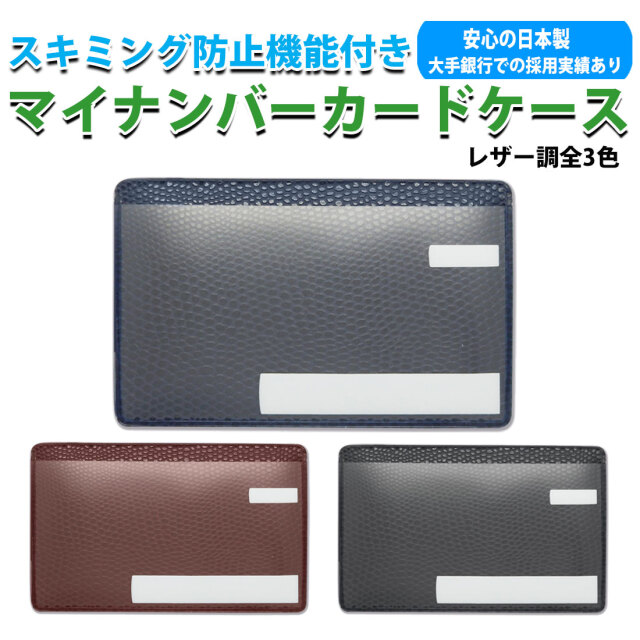 マイナンバーカードケース スキミング防止 目隠しあり 安心 安全 保護