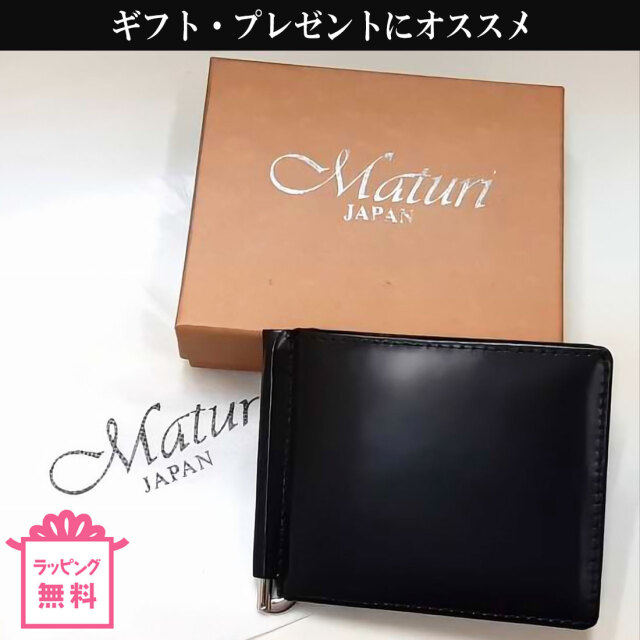 マネークリップ コードバン 馬革 牛革 ブラック/ベージュ Maturi
