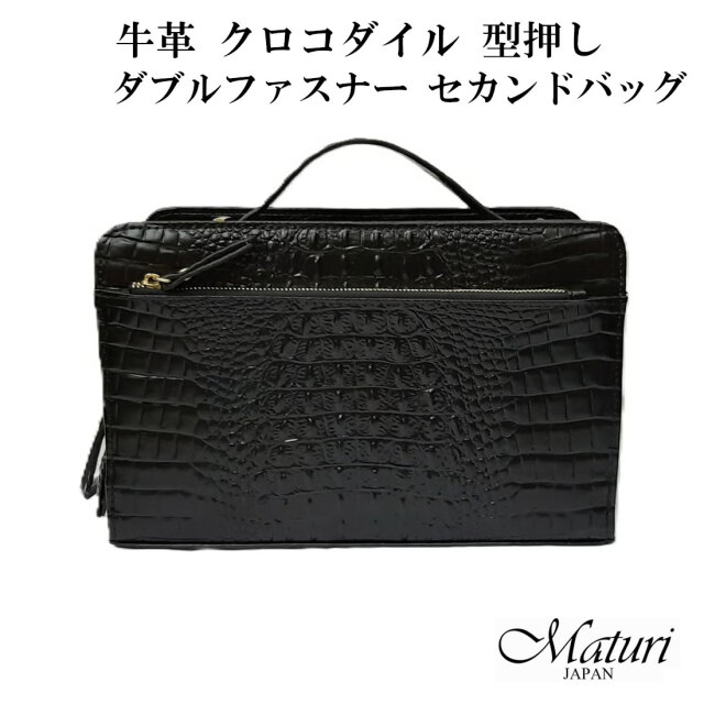 セカンドバッグ 牛革 クロコダイル 型押し ダブルファスナー 黒 Maturi
