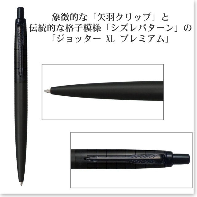 ブラックボールペン PARKER パーカー・ジョッター XL プレミアム ブラック BT ボールペン
