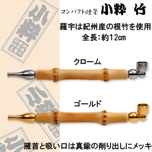 煙管（キセル）小粋竹 クローム・ゴールド全2色約12cm 【ネコポス可】