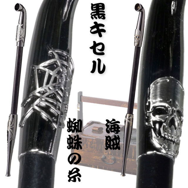 今様きせる 黒煙管（クロキセル）海賊・蜘蛛の糸 全2柄約20cm