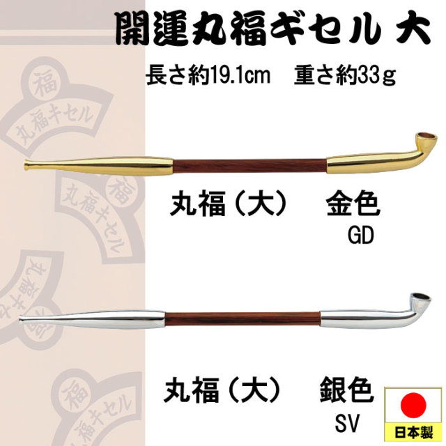 煙管（キセル）開運丸福ギセル大 金色・銀色全2色【ネコポス可】