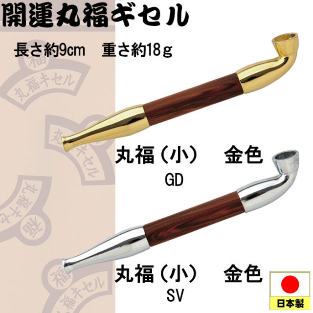 金工‥煙管‥キセル 煙管（キセル）開運丸福ギセル 小 金色・銀色全2色（ネコポス可