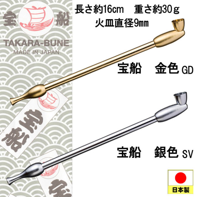 煙管（キセル）宝船 金色・銀色全2色 ネコポスで全国送料250円