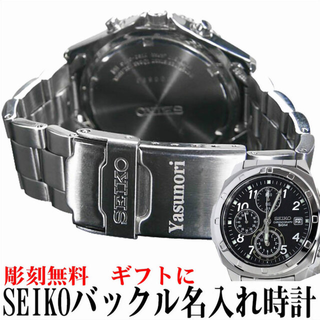 SEIKO セイコー 腕時計 メンズ バックル名入れ彫刻 お祝い 卒業 入学