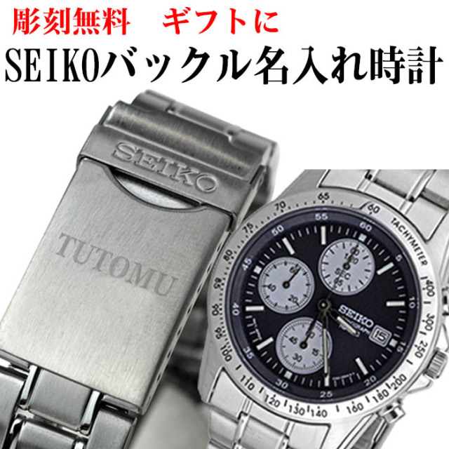 SEIKOメンズ腕時計 送料無料 バックル名入れ彫刻 セイコー