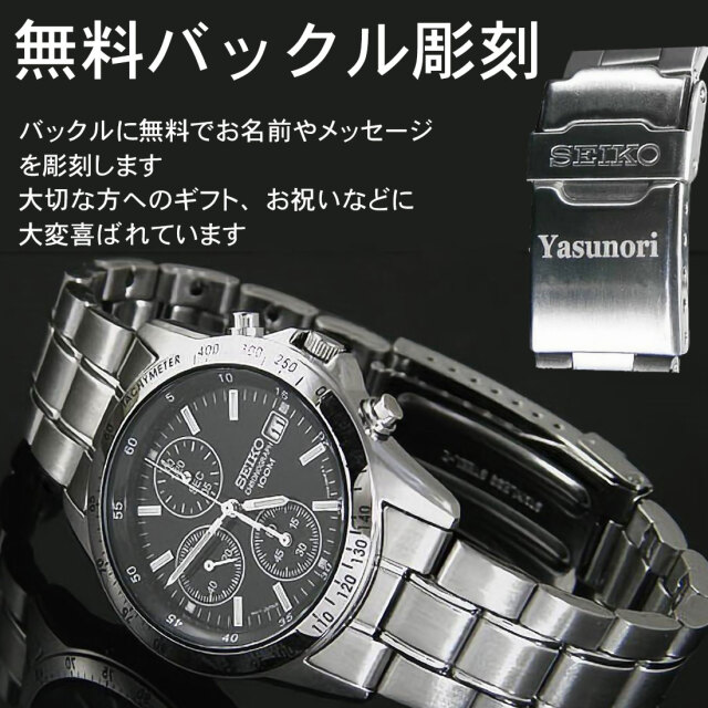SEIKO セイコー腕時計メンズ 送料無料バックル名入れ彫刻 クロノ