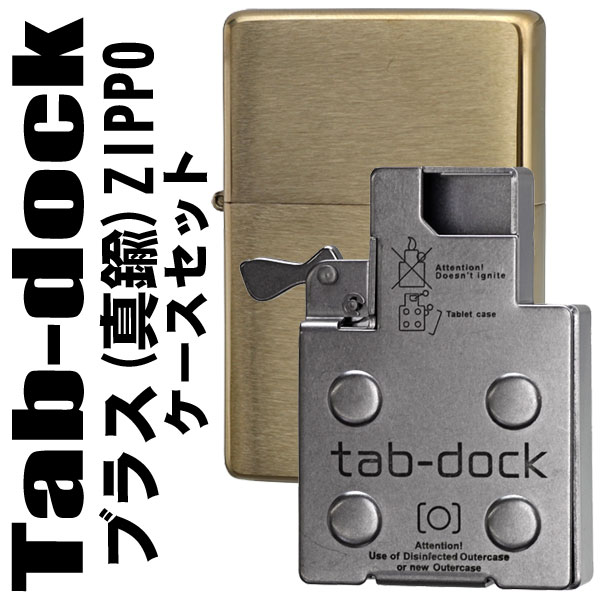 【ブラス(真鍮)ZIPPOケースとセット】ジッポインサイドユニット挿入型フリスクケース tabdock タブドック ミントケース