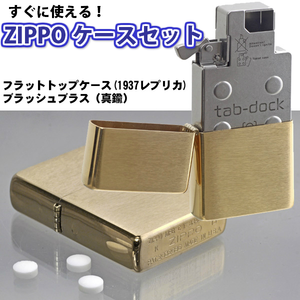 【ブラス(真鍮)ZIPPOケースとセット】ジッポインサイドユニット挿入型フリスクケース tabdock タブドック ミントケース