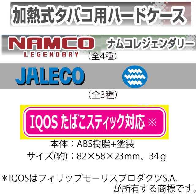 ナムコ ジャレコ 加熱式タバコ ハードケース 懐かしのゲームカセット