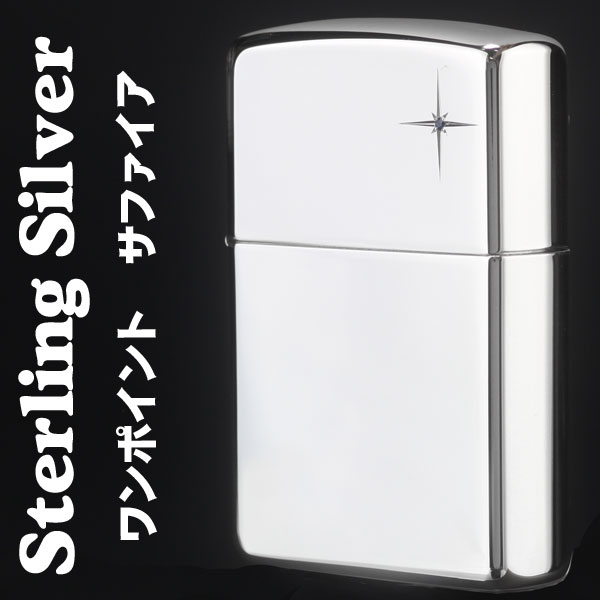 ZIPPO 純銀ジッポ天然石・サファイア 大人 高級感 おしゃれ ギフト