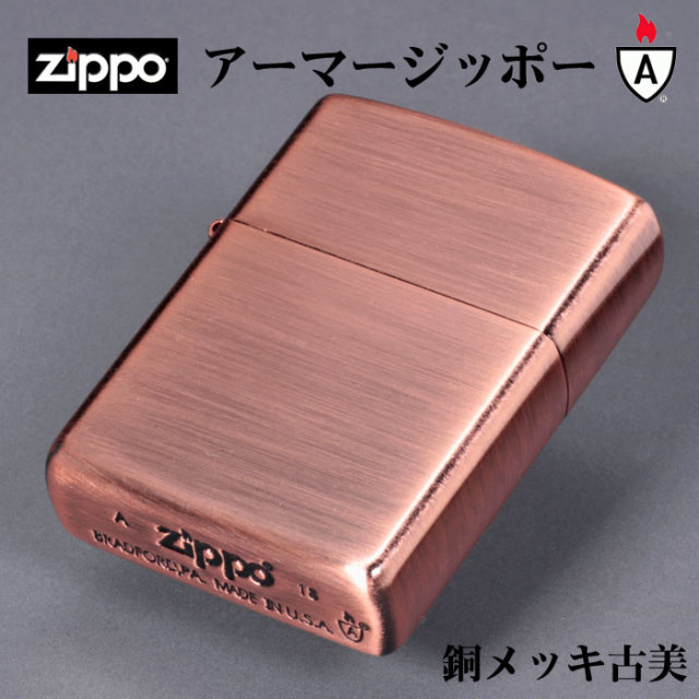 zippo アーマー 銅(あかがね) メッキ仕上げ クロネコゆう