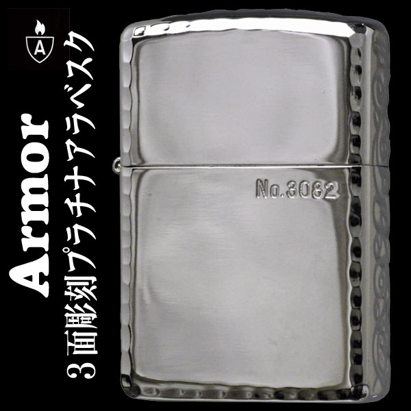 ZIPPO アーマー ジッポー ライター ディンプルカット プラチナ  