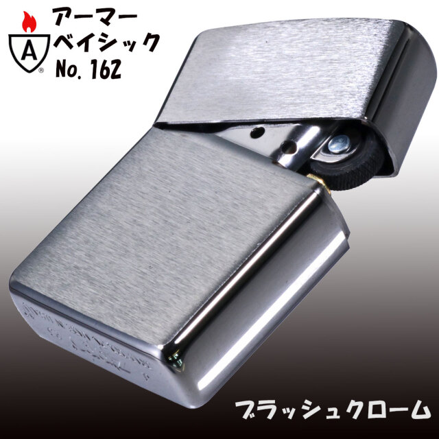 シルバー素材用 ZIPPO】アーマー無地162 クロームブラッシュ かっこいい シンプル