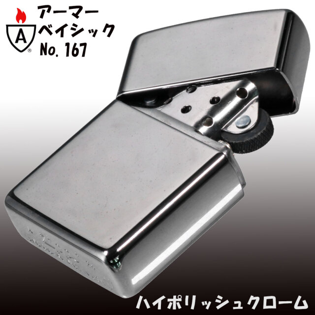 ZIPPO アーマー無地ジッポ167クロームポリッシュ かっこいい