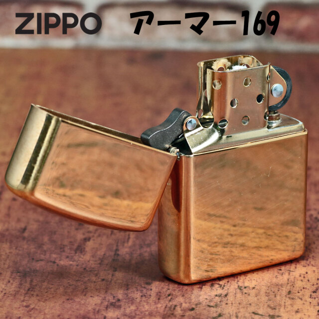 ZIPPO アーマー169 真鍮無垢・ポリッシュ仕上げ 