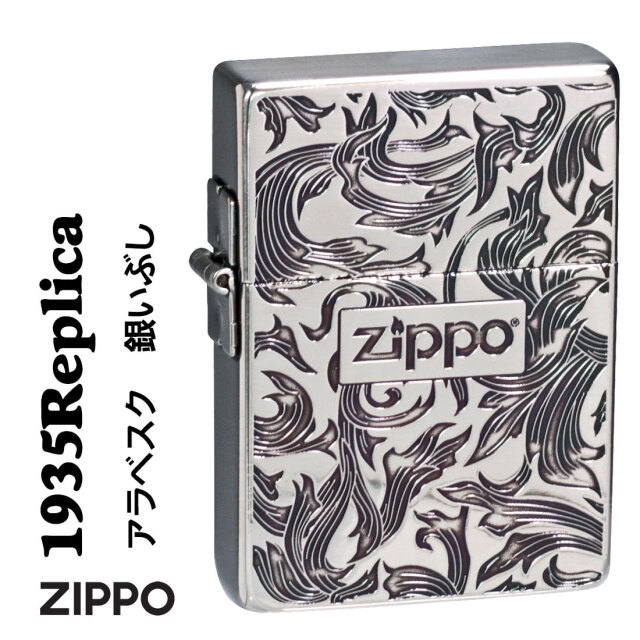 zippo (ジッポーライター) 1935 復刻 レプリカ アラベスク銀イブシ