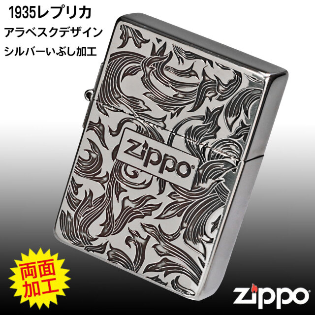 zippo (ジッポーライター) 1935 復刻 レプリカ アラベスク銀イブシ
