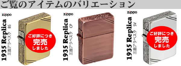 1935 Zippo REPLICA。3面彫刻。 メーカー無くなり次第終了予定