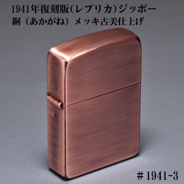 zippo ジッポーライター 1941年レプリカ銅（あかがね）メッキ仕上げ