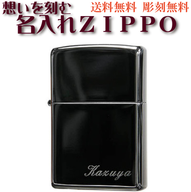 クリスマス 送料無料・彫刻料込み ZIPPO/ネーム刻印 ブラックアイス