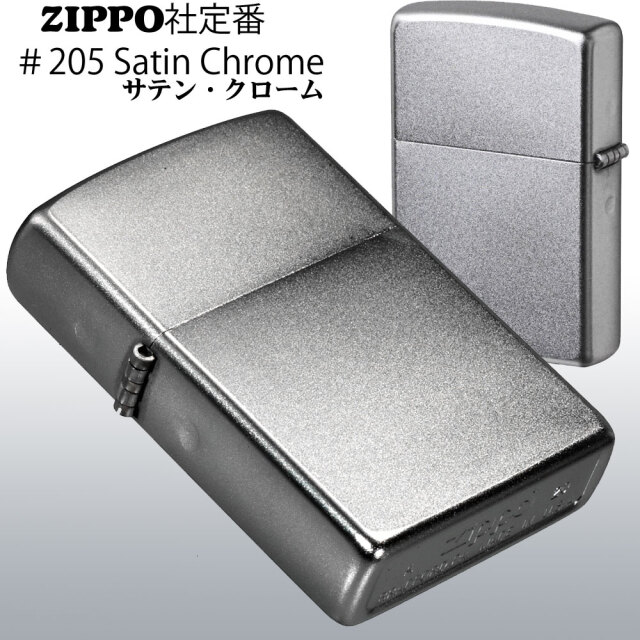 ZIPPO】205 サテンクロームジッポー オイルライター 喫煙具