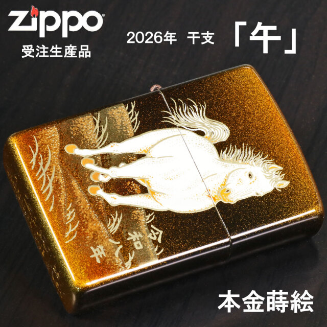 ZIPPO JRライター 未使用 ZIPPO(ジッポーライター) 2026年 干支「午」 完全受注生産モデル 本金
