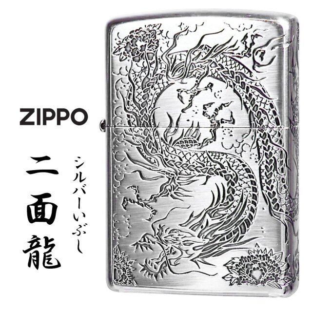 zippo ジッポーライター 2面龍 銀イブシ 2面連続エッチング シルバー  