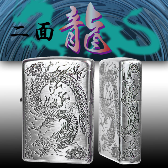 zippo ジッポーライター 2面龍 銀イブシ 2面連続エッチング シルバー  