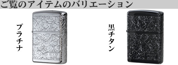 zippo ジッポーライター アラベスクシリーズ 限定 4面連続加工