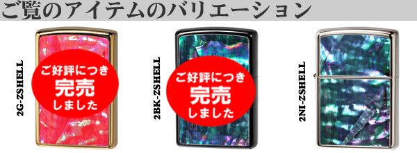 ZIPPO(ジッポー ライター )貝貼り ロゴ ニッケルメッキ 2NI-ZSHELL