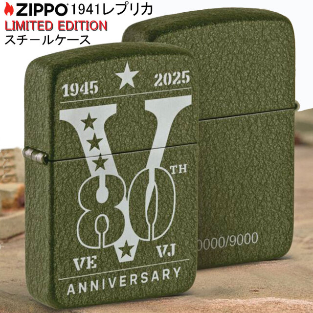 ZIPPO(ジッポーライター) 限定 第二次世界大戦終戦80周年記念