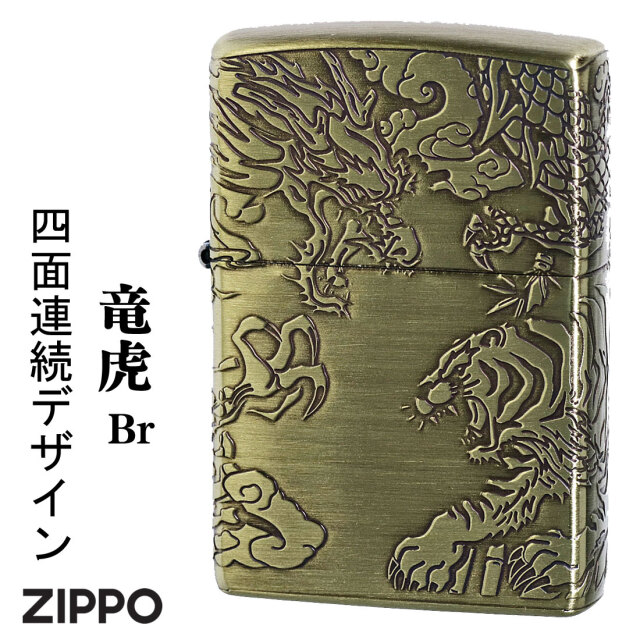zippo(ジッポーライター)龍虎 4面連続デザイン ブラス 真鍮 エッチング  