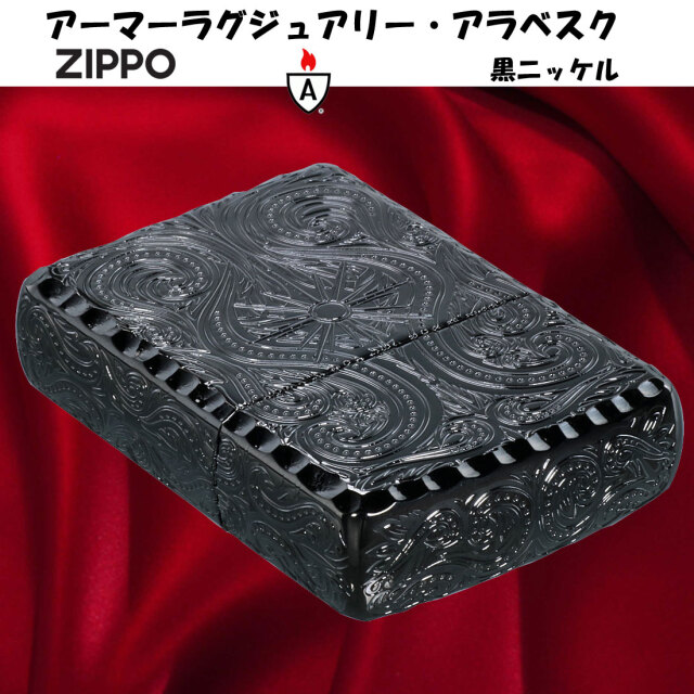ZIPPO ライター シルバー アラベスク ジッポ おしゃれ 4面精密彫刻 美しい かっこいい ニッケル古美仕上げ zippo(ジッポーライター)アーマー ラグジュアリー アラベスク LUXURY ARABESQUE 5面加工 黒ニッケル BNネコ