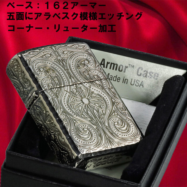 ZIPPO[ジッポー] アーマー5面加工 締切っ Luxury Arabesque 