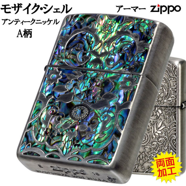 送料無料 zippo ジッポーライター アーマー モザイク シェル 貝象嵌  