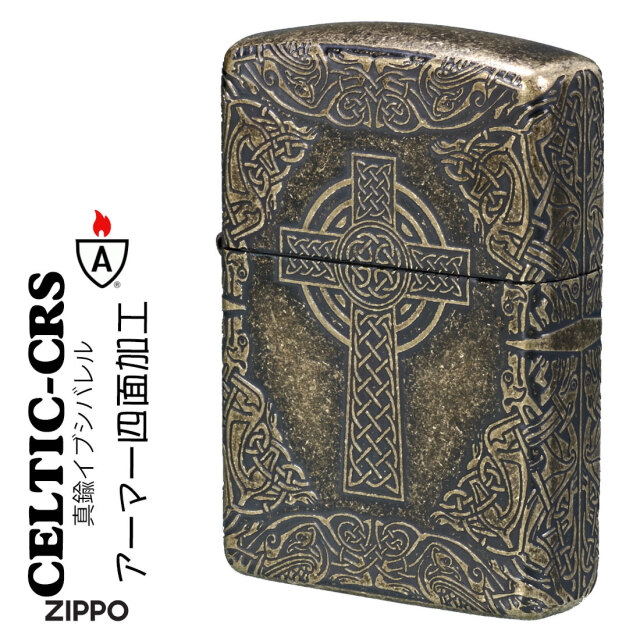 zippo(ジッポーライター) アーマー Armor ケルティッククロス 真鍮 