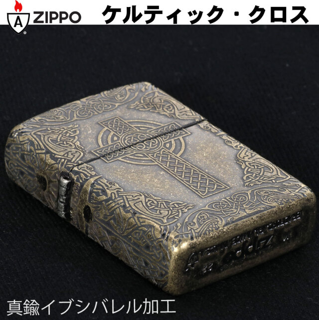 zippo ジッポーライター アーマー Armor ケルティッククロス 真鍮 