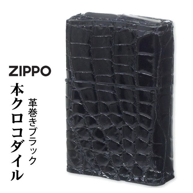 zippo(ジッポーライター)革巻き 本クロコダイルレザー ブラック ワニ革