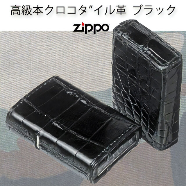 zippo(ジッポーライター)革巻き 本クロコダイルレザー ブラック ワニ革