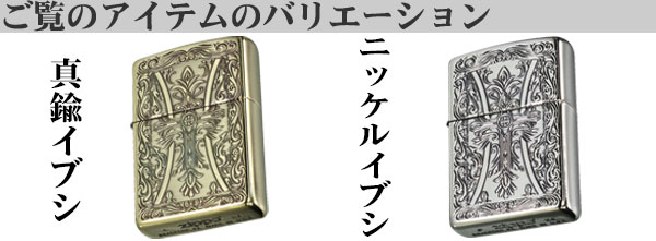 zippo ジッポーライター クロスシリーズ ニッケルイブシ エッチング