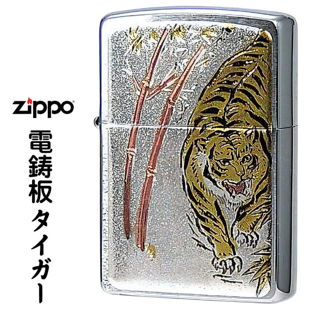 zippo ジッポーライター 寅 虎 トラ 干支 電鋳板ジッポー・タイガー
