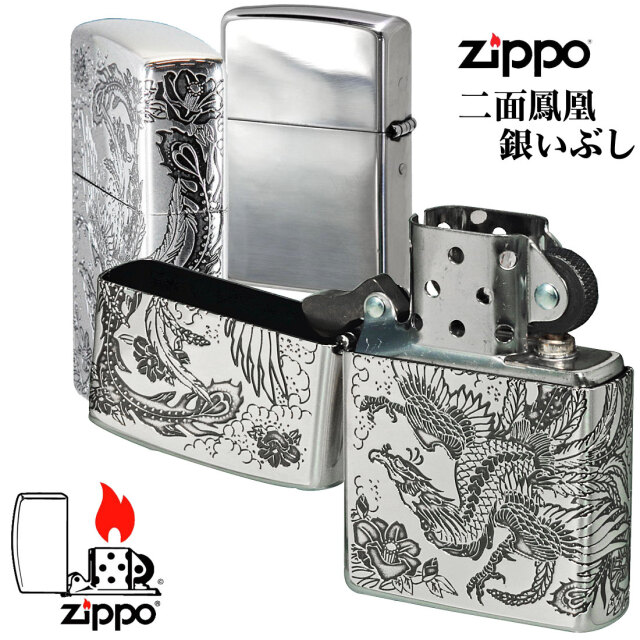 zippo ジッポーライター 瑞鳥 鳳凰 銀イブシ 二面加工 送料無料